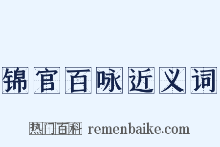锦官百咏近义词是什么意思的图片